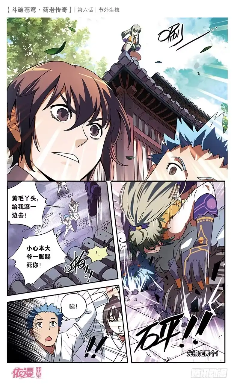 《斗破苍穹·药老传奇》【第六话】节外生枝 第11页