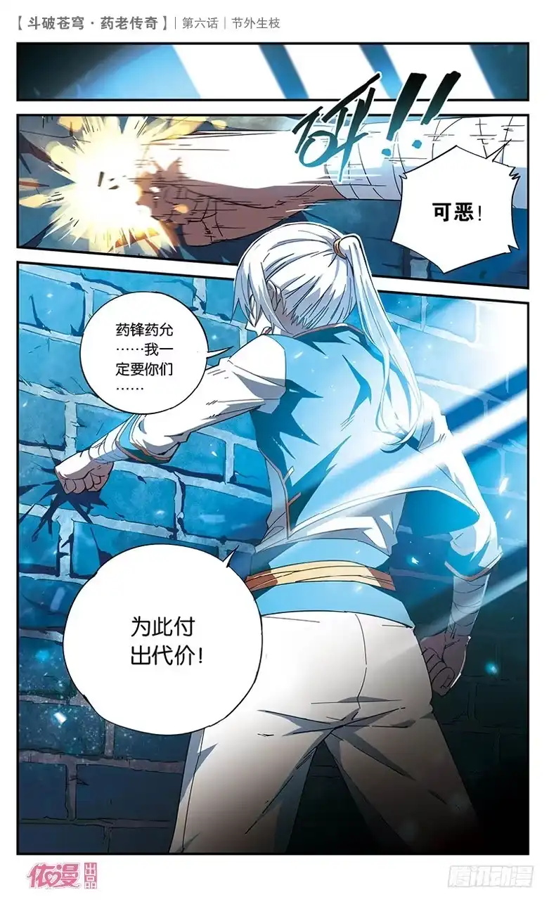 《斗破苍穹·药老传奇》【第六话】节外生枝 第26页