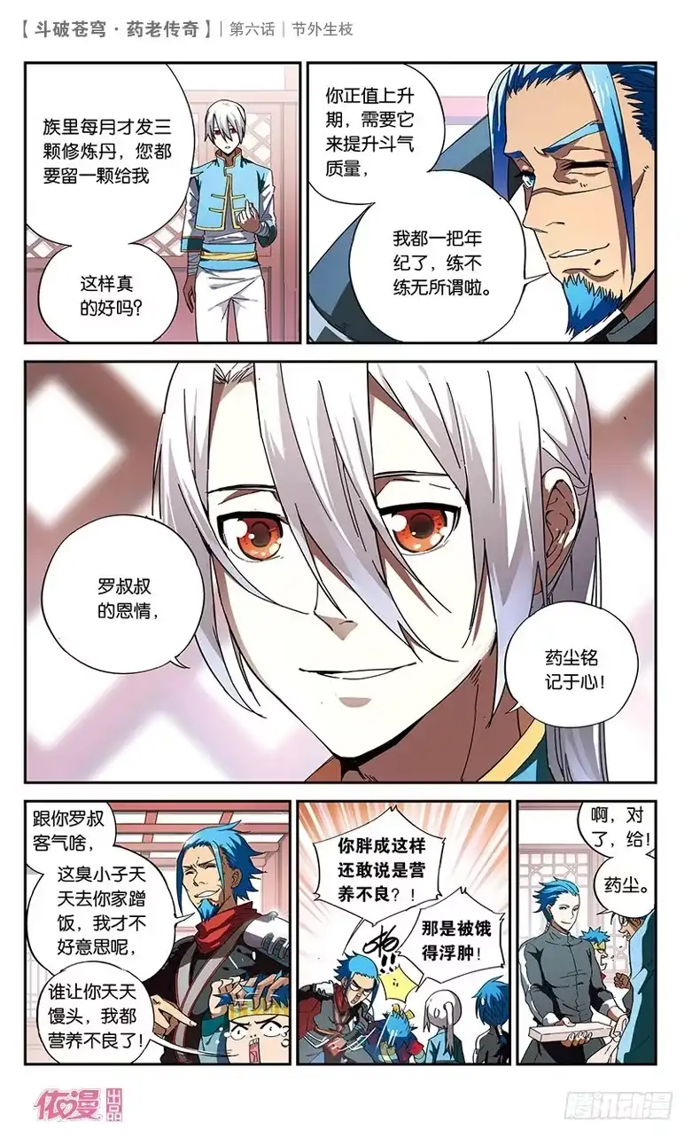 《斗破苍穹·药老传奇》【第六话】节外生枝 第4页