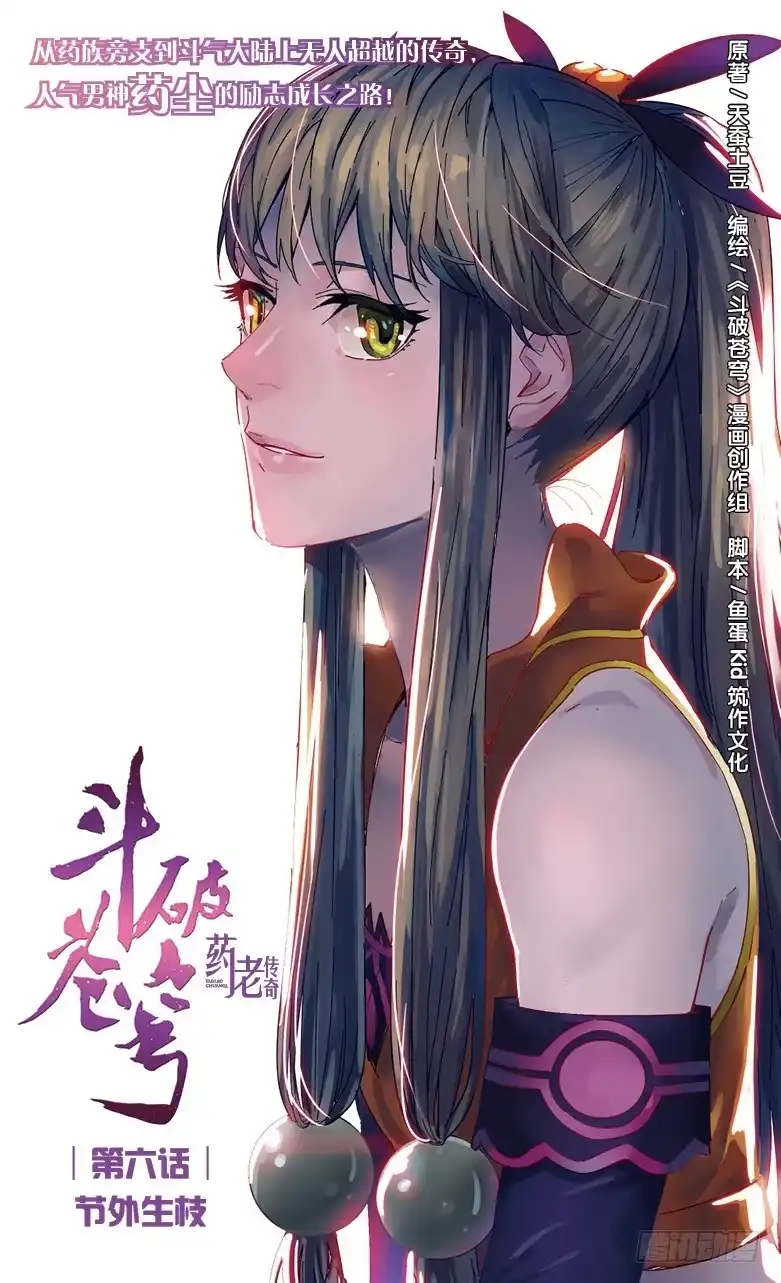 《斗破苍穹·药老传奇》【第六话】节外生枝 第1页