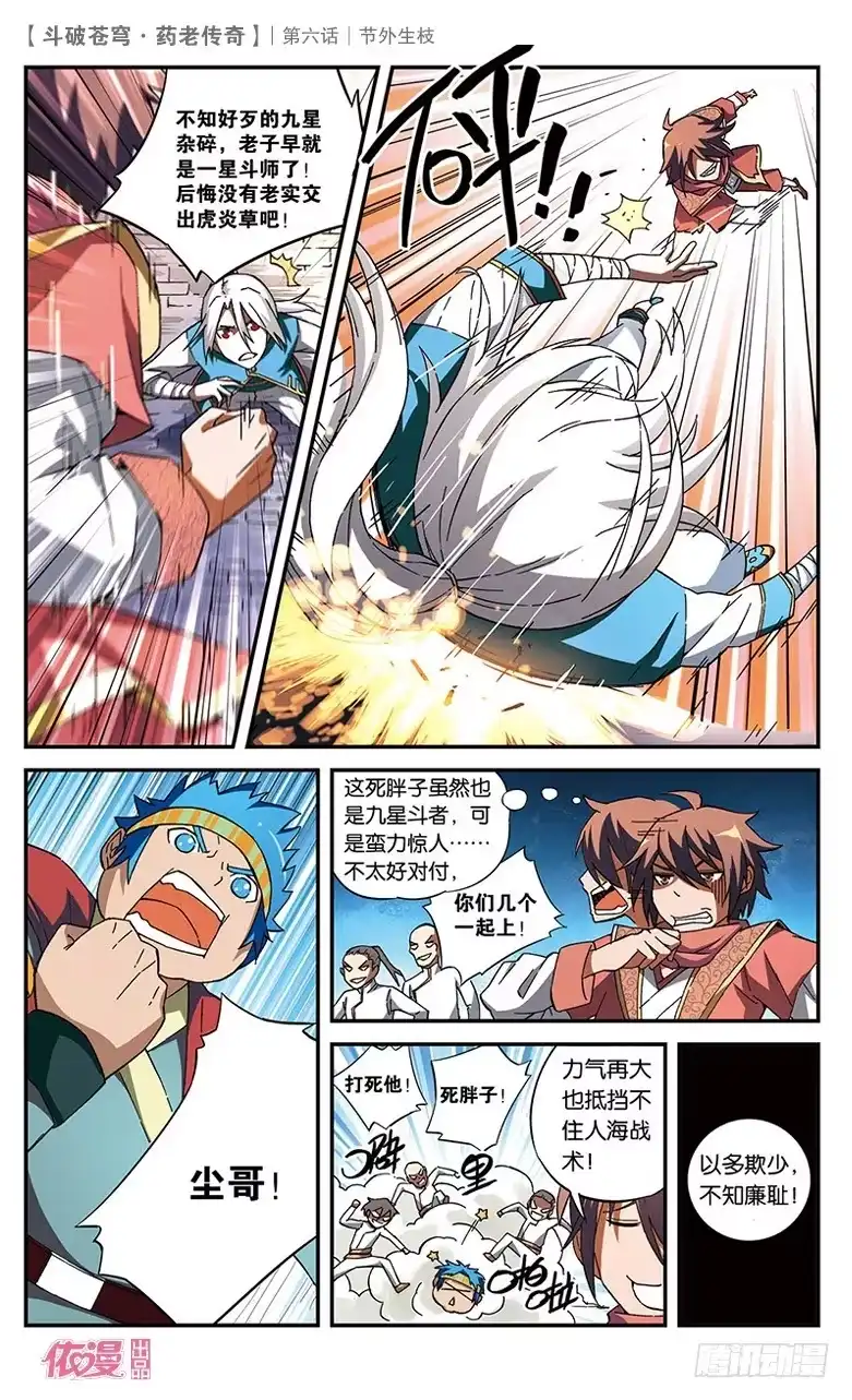 《斗破苍穹·药老传奇》【第六话】节外生枝 第10页