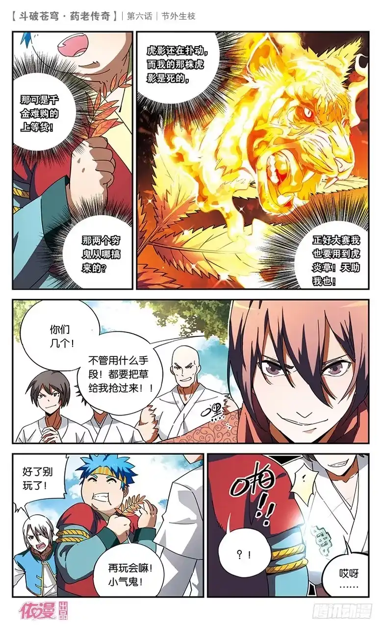 《斗破苍穹·药老传奇》【第六话】节外生枝 第8页