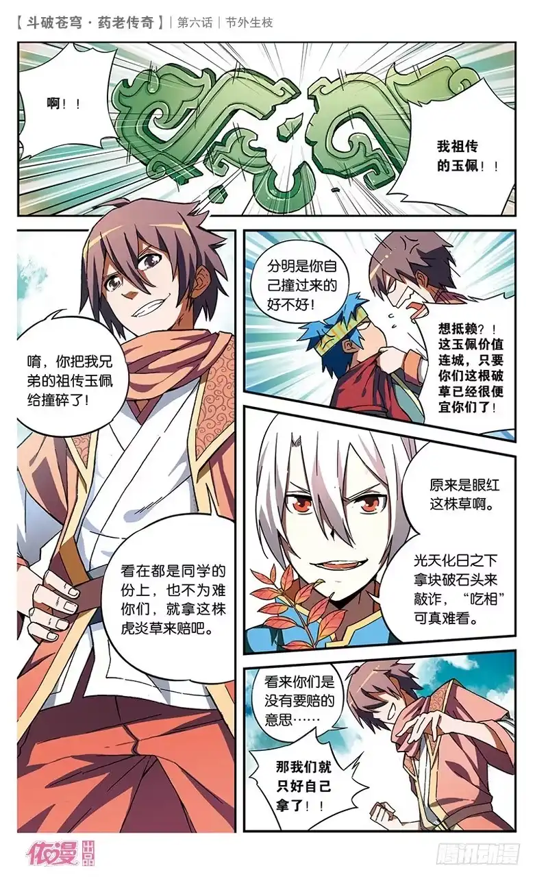 《斗破苍穹·药老传奇》【第六话】节外生枝 第9页