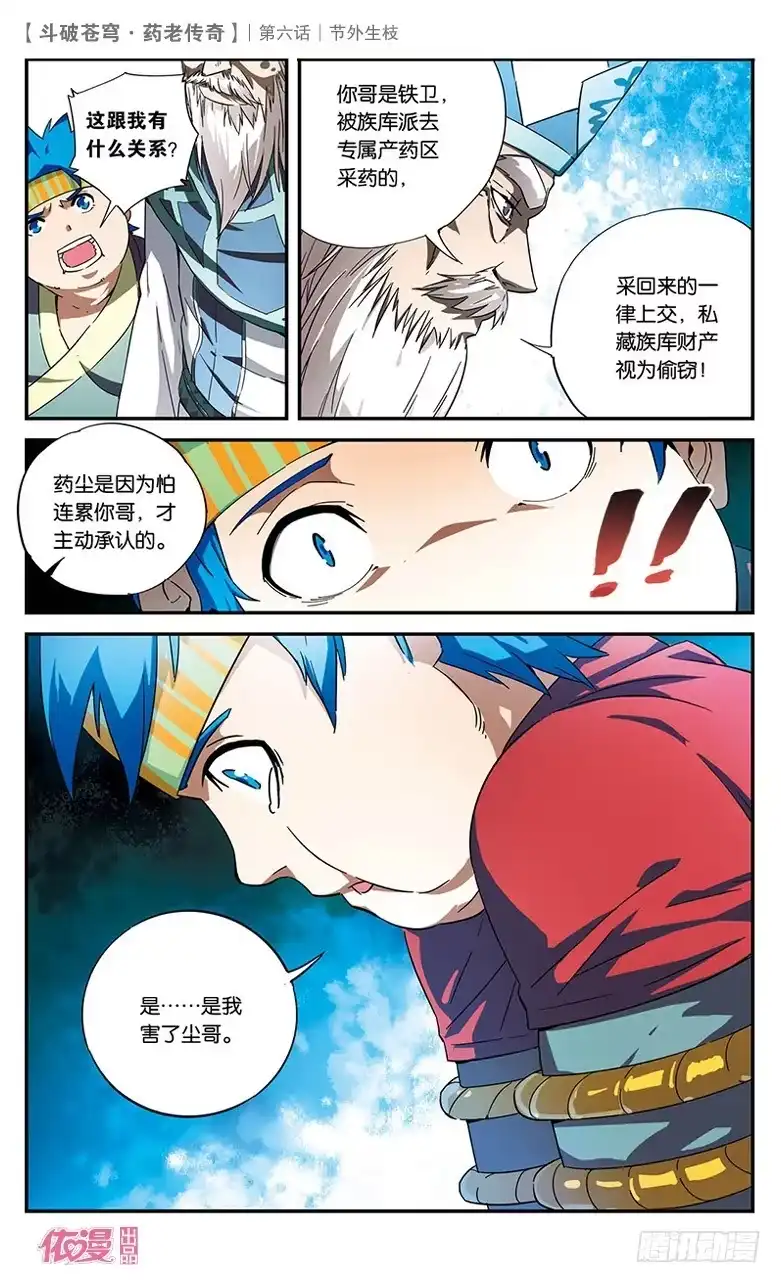《斗破苍穹·药老传奇》【第六话】节外生枝 第25页