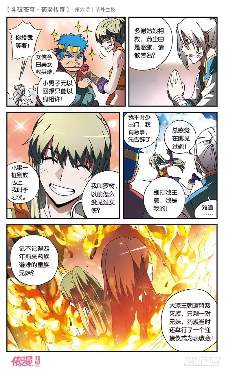 《斗破苍穹·药老传奇》【第六话】节外生枝 第18页