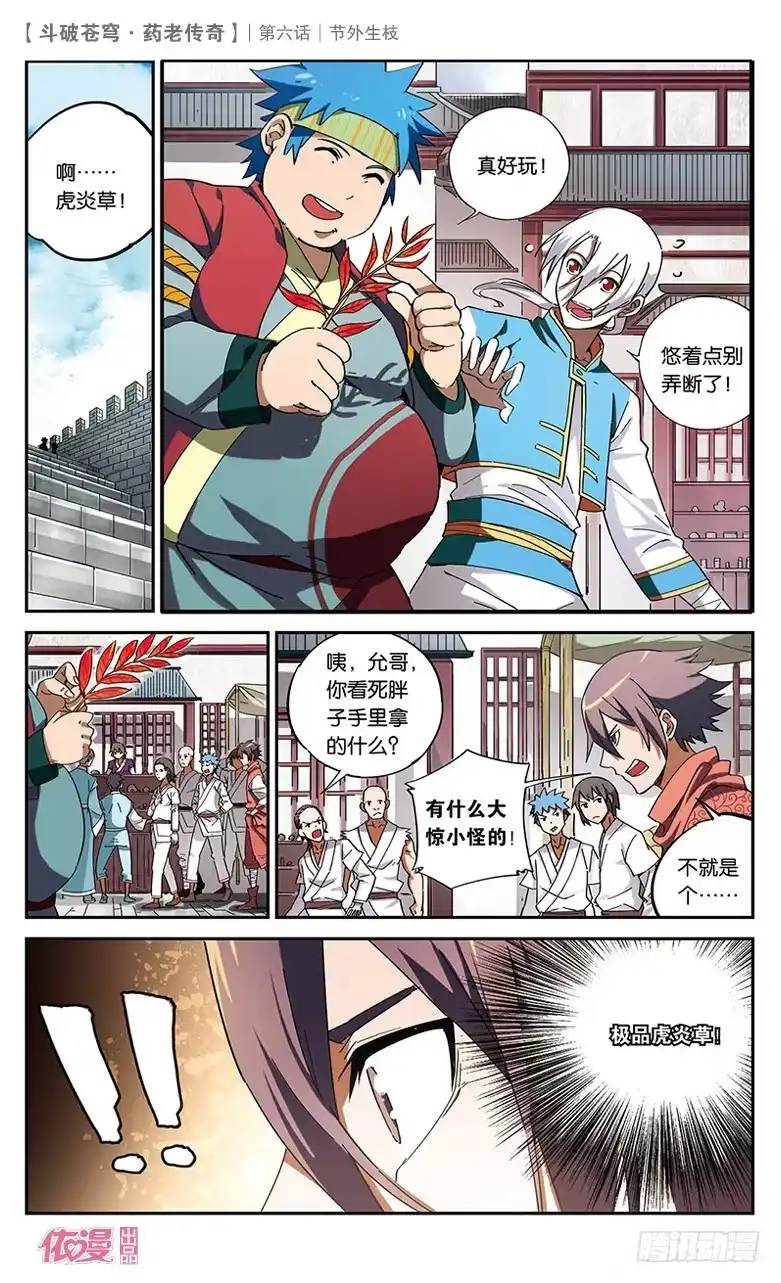 《斗破苍穹·药老传奇》【第六话】节外生枝 第7页