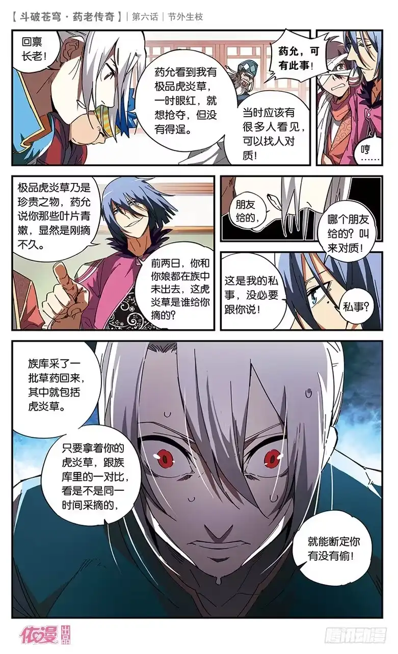 《斗破苍穹·药老传奇》【第六话】节外生枝 第21页