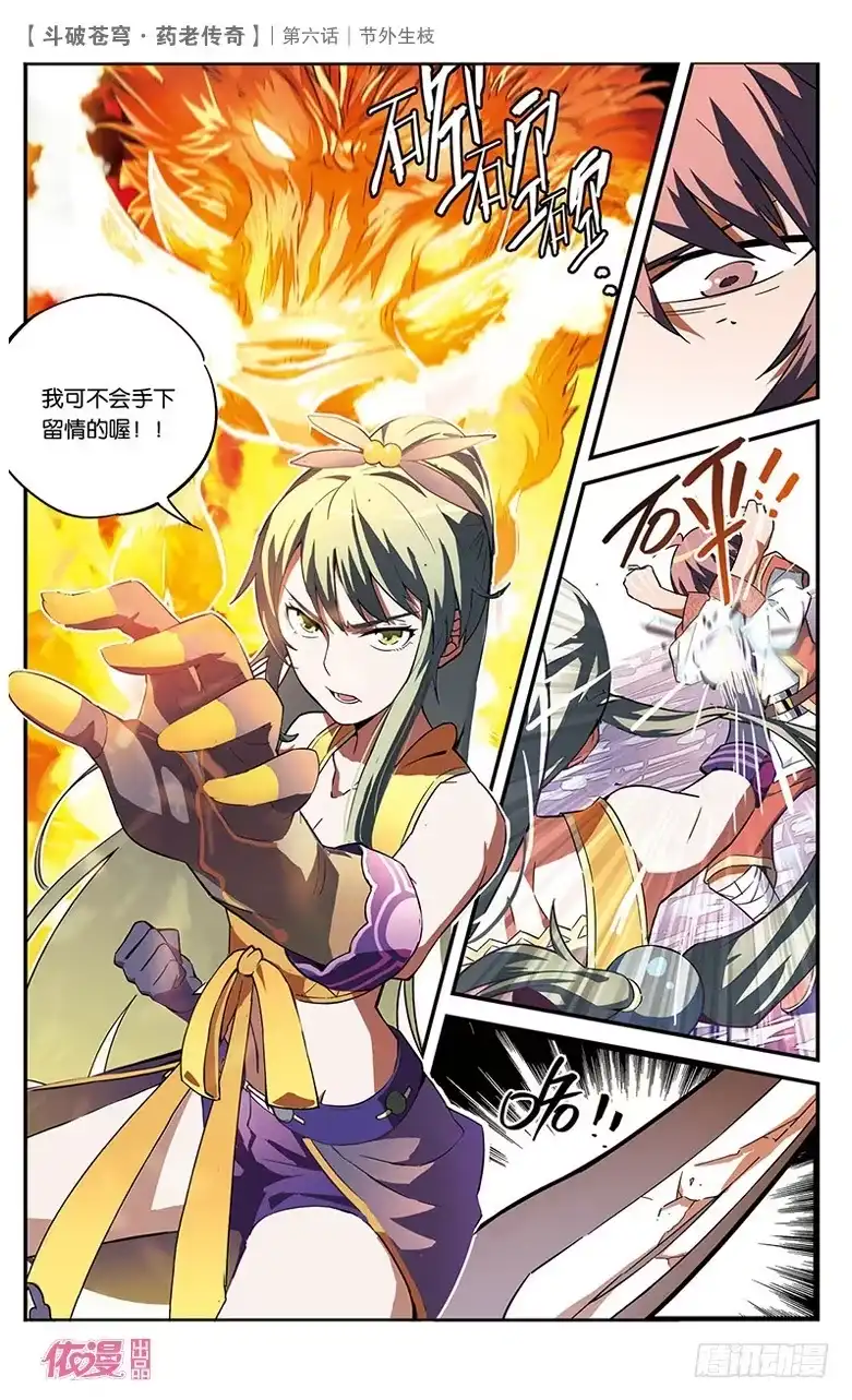 《斗破苍穹·药老传奇》【第六话】节外生枝 第16页