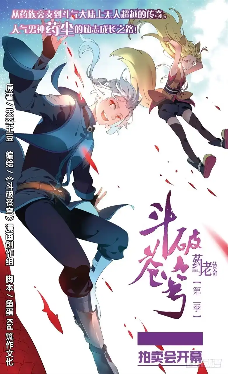 《斗破苍穹·药老传奇》【第六十一话】拍卖会开幕（上） 第1页