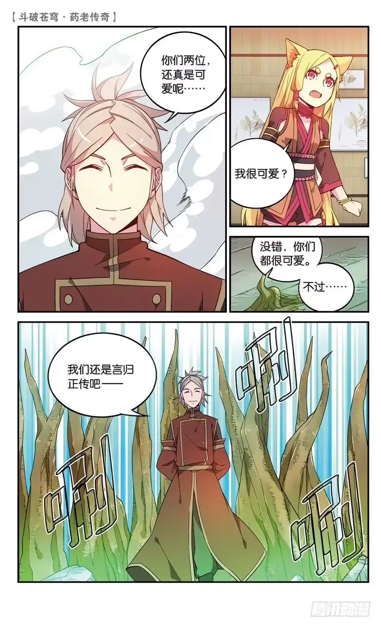 《斗破苍穹·药老传奇》【第六十一话】拍卖会开幕（上） 第5页
