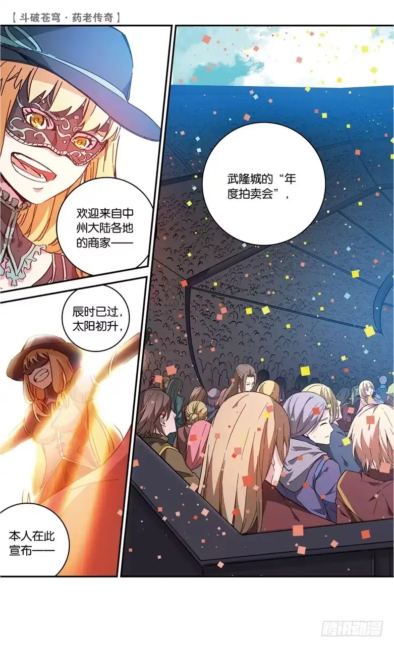 《斗破苍穹·药老传奇》【第六十三话】拍卖会开幕（下） 第7页