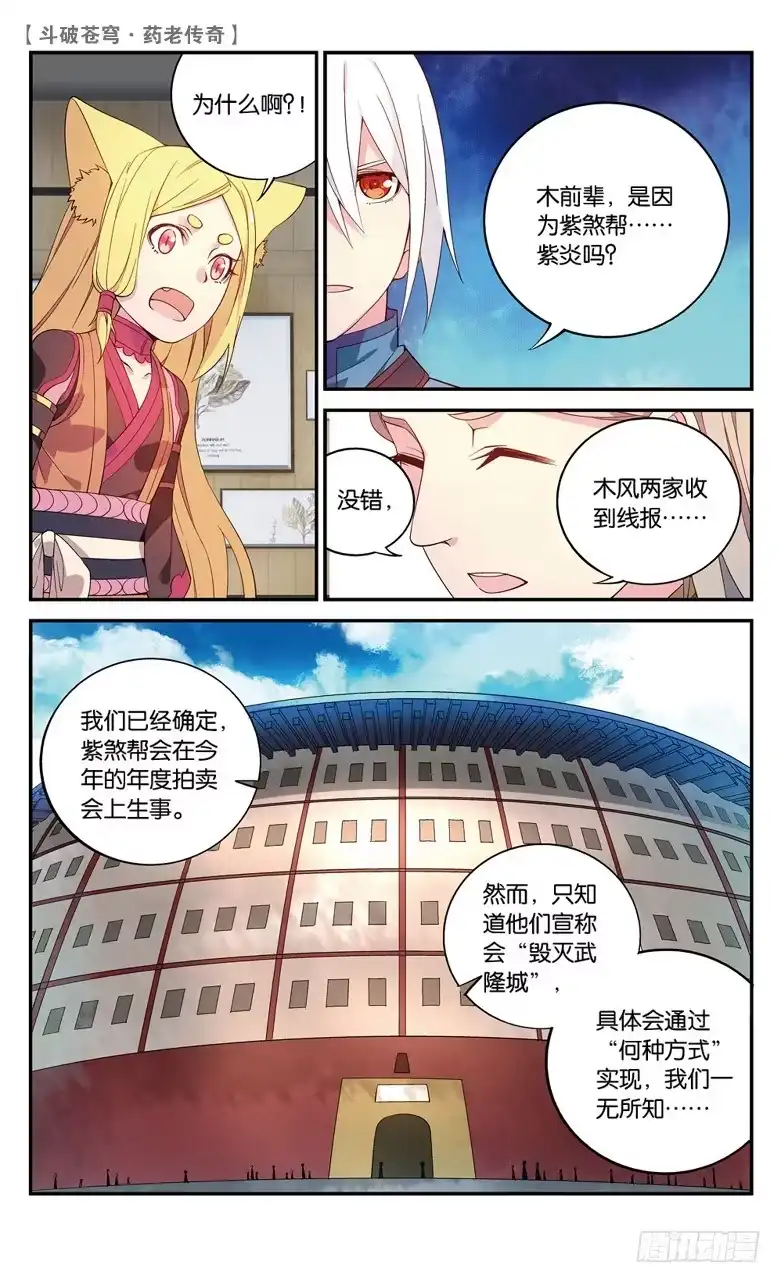 《斗破苍穹·药老传奇》【第六十三话】拍卖会开幕（下） 第4页