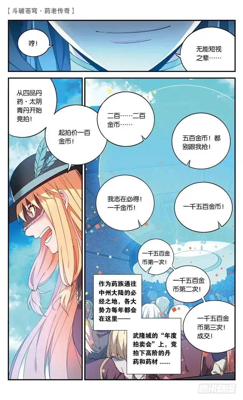 《斗破苍穹·药老传奇》【第六十四话】不祥之影（上） 第7页