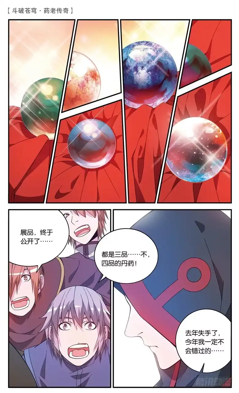 《斗破苍穹·药老传奇》【第六十四话】不祥之影（上） 第6页