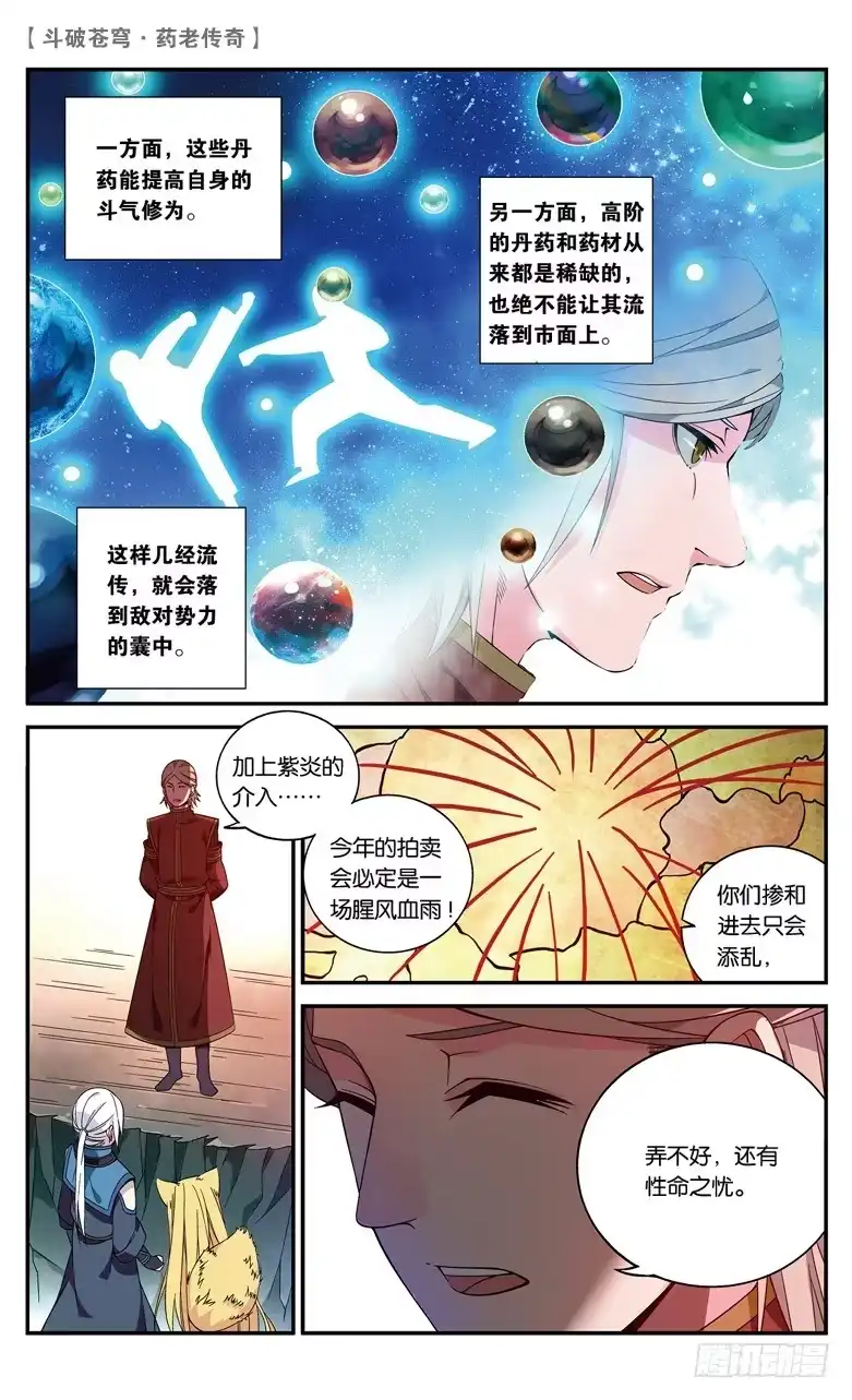 《斗破苍穹·药老传奇》【第六十四话】不祥之影（上） 第8页