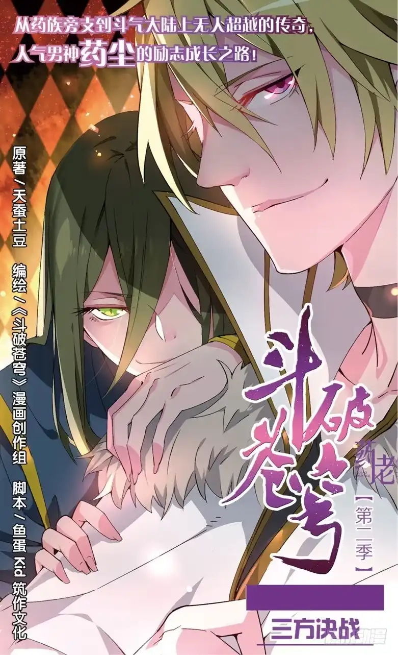 《斗破苍穹·药老传奇》【第六十七话】三方决战（上） 第1页
