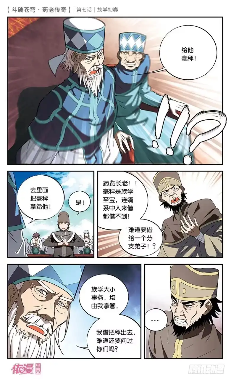 《斗破苍穹·药老传奇》【第七话】族学初赛 第15页