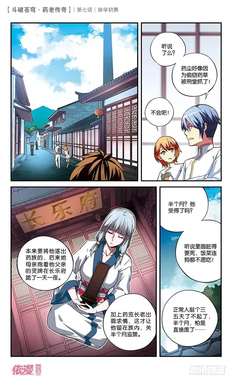 《斗破苍穹·药老传奇》【第七话】族学初赛 第1页