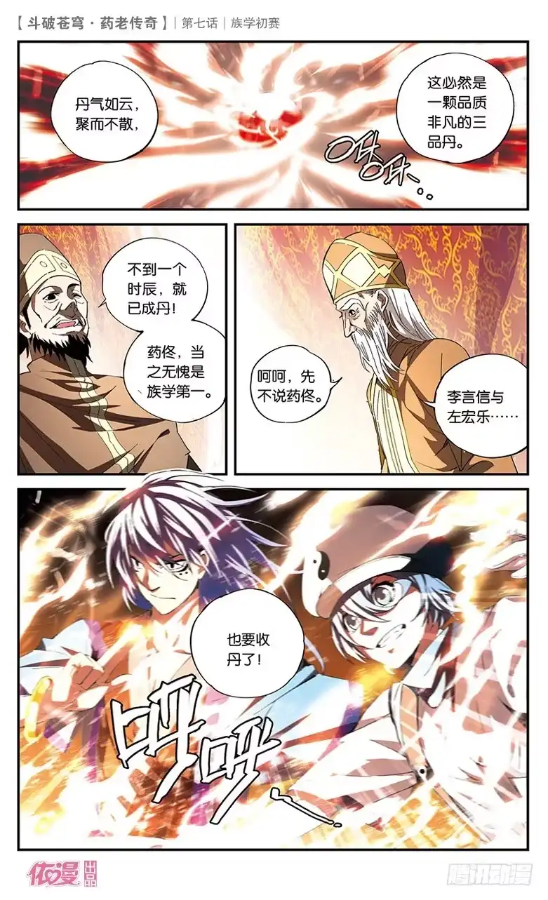 《斗破苍穹·药老传奇》【第七话】族学初赛 第22页