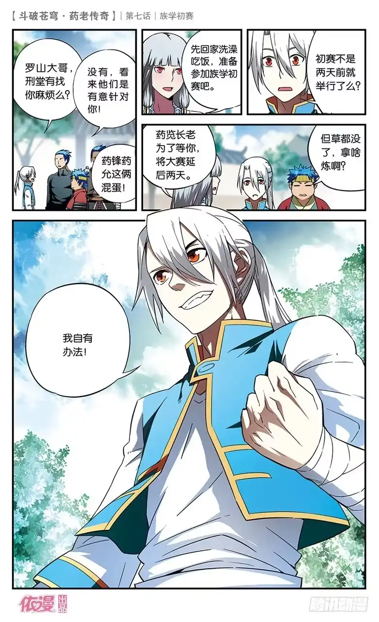 《斗破苍穹·药老传奇》【第七话】族学初赛 第6页
