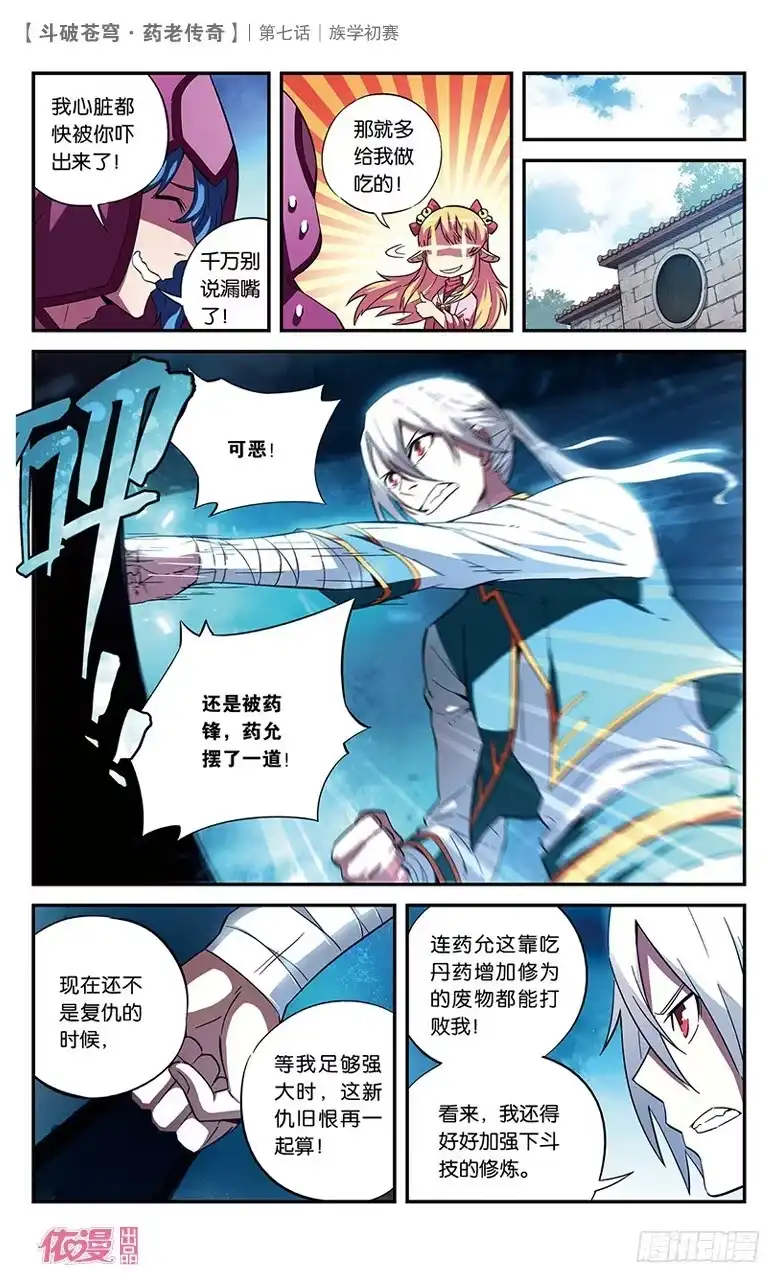 《斗破苍穹·药老传奇》【第七话】族学初赛 第3页