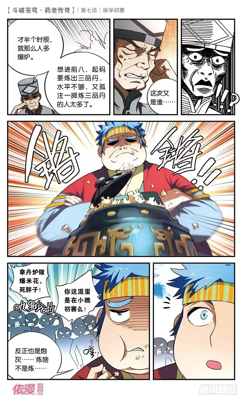 《斗破苍穹·药老传奇》【第七话】族学初赛 第18页