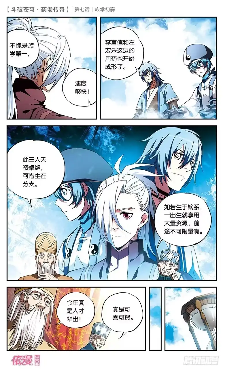 《斗破苍穹·药老传奇》【第七话】族学初赛 第20页