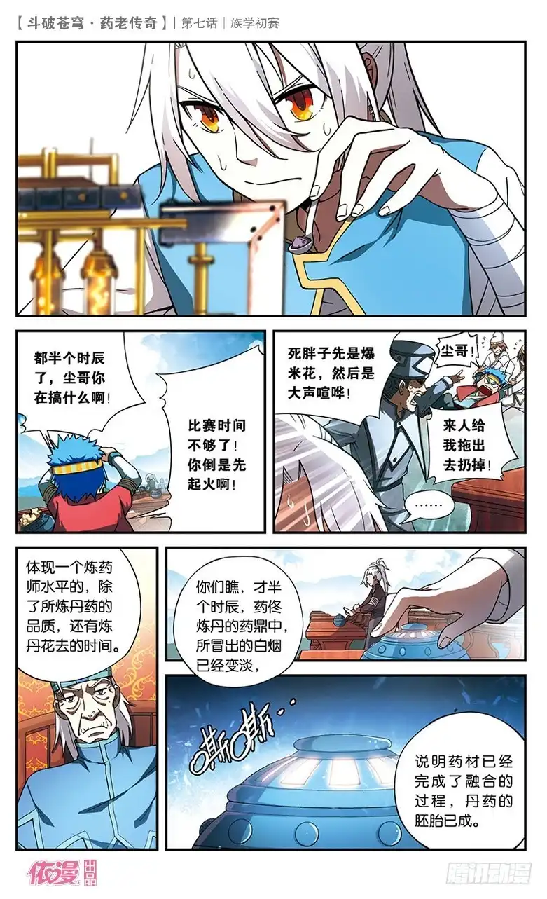 《斗破苍穹·药老传奇》【第七话】族学初赛 第19页