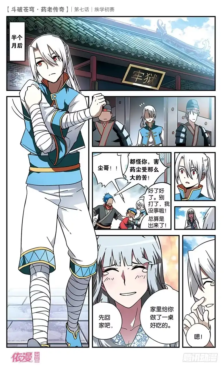 《斗破苍穹·药老传奇》【第七话】族学初赛 第5页