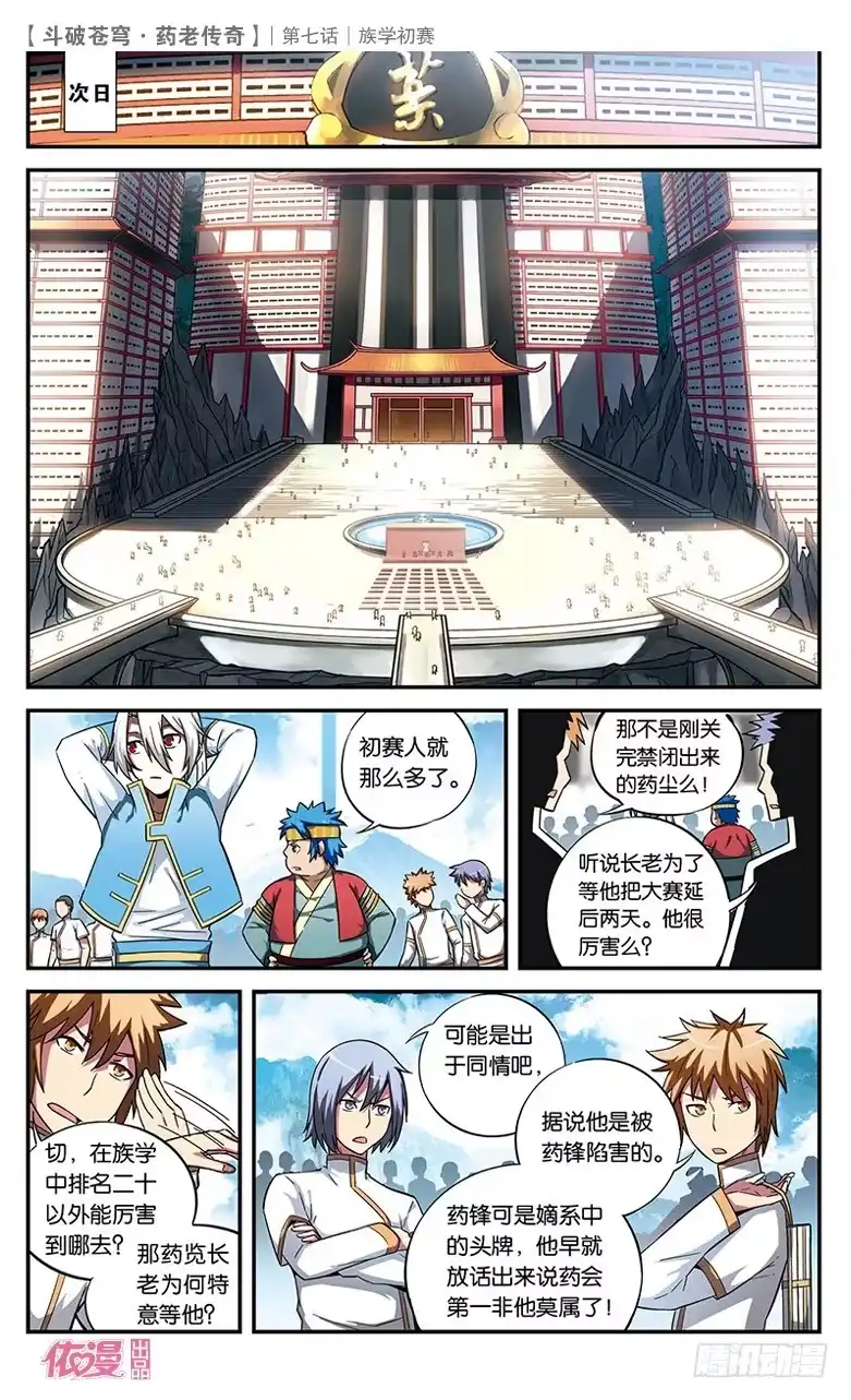 《斗破苍穹·药老传奇》【第七话】族学初赛 第7页