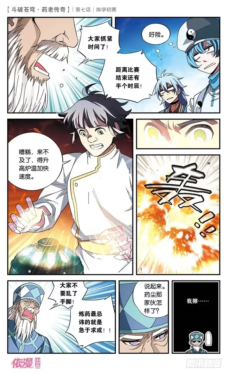 《斗破苍穹·药老传奇》【第七话】族学初赛 第24页