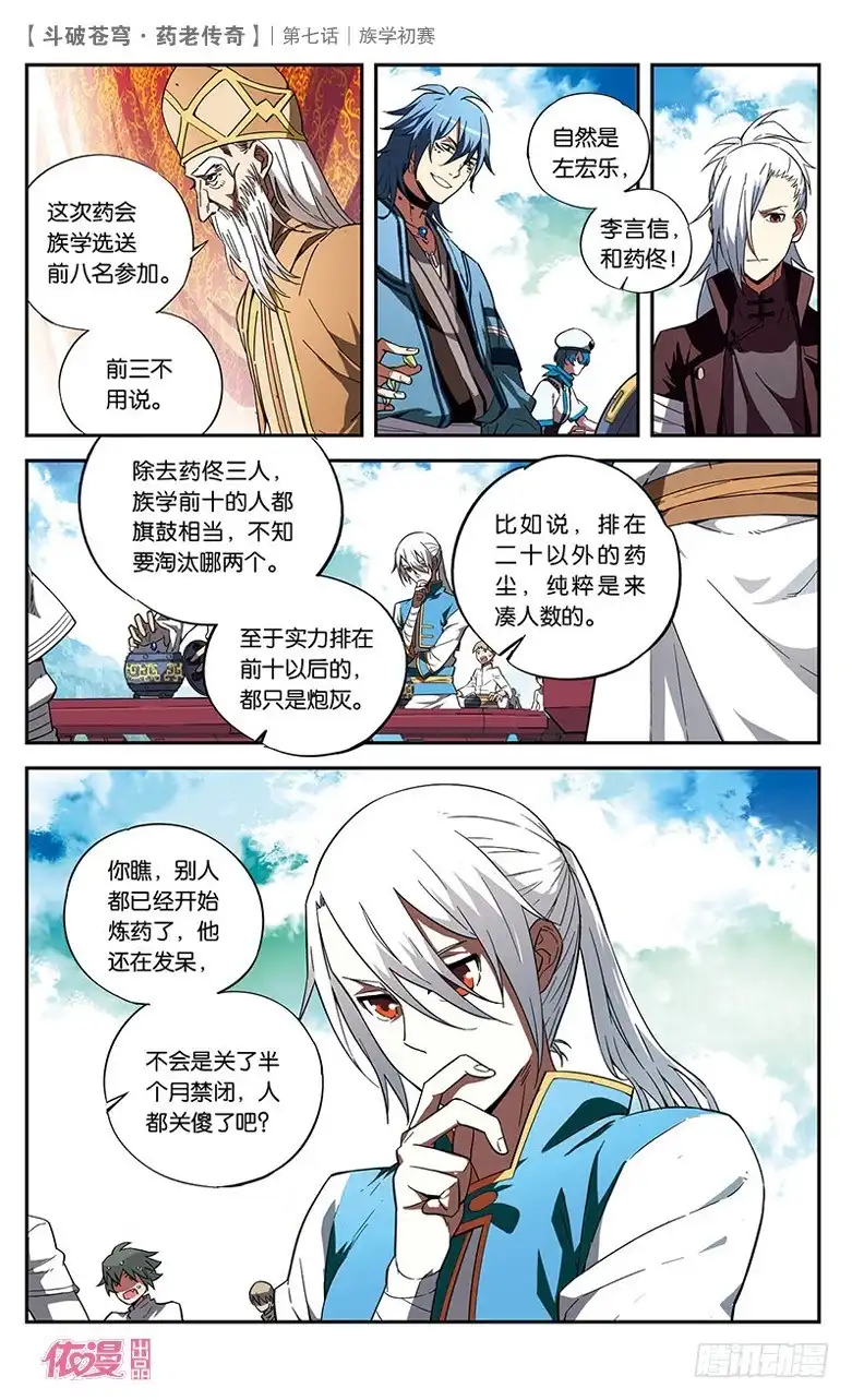 《斗破苍穹·药老传奇》【第七话】族学初赛 第12页