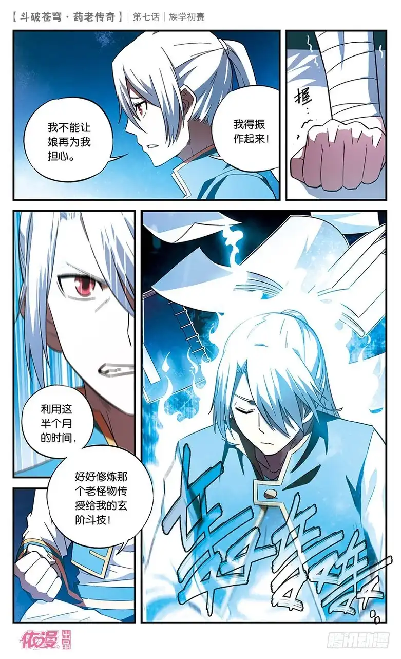 《斗破苍穹·药老传奇》【第七话】族学初赛 第4页