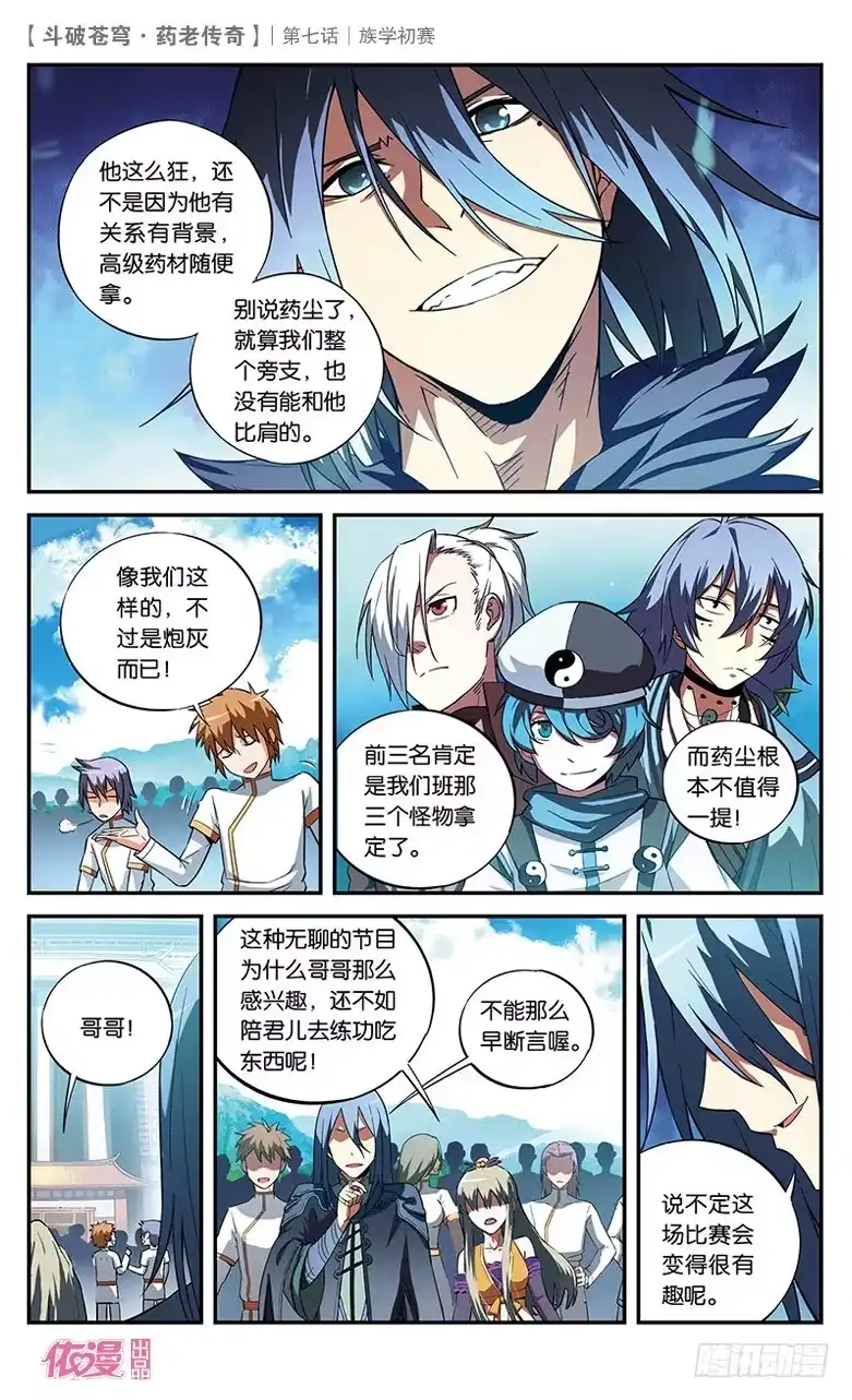《斗破苍穹·药老传奇》【第七话】族学初赛 第8页
