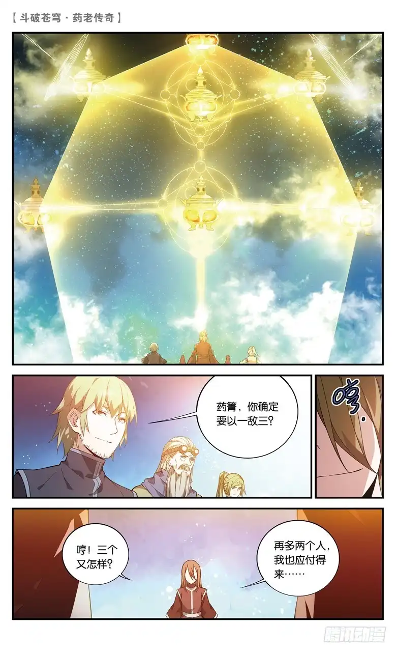 《斗破苍穹·药老传奇》【第七十话】最终决战（上） 第4页