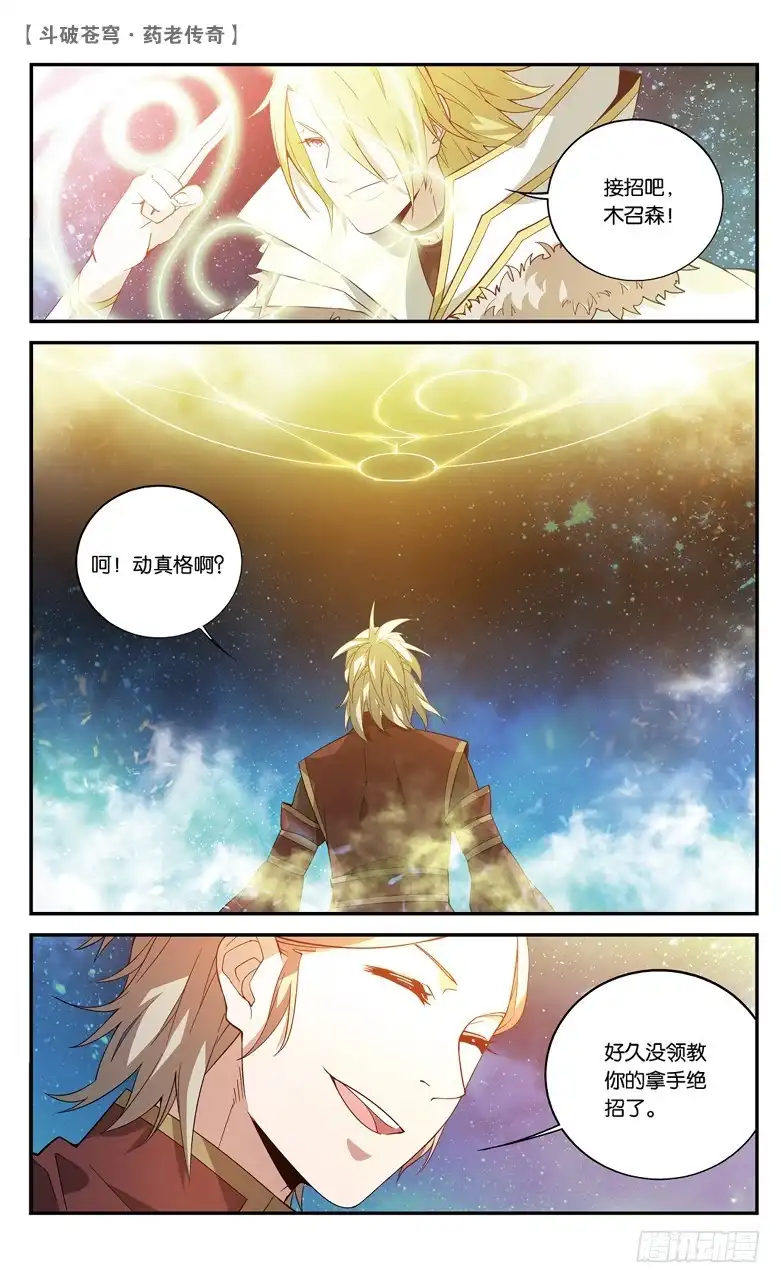 《斗破苍穹·药老传奇》【第七十话】最终决战（上） 第3页