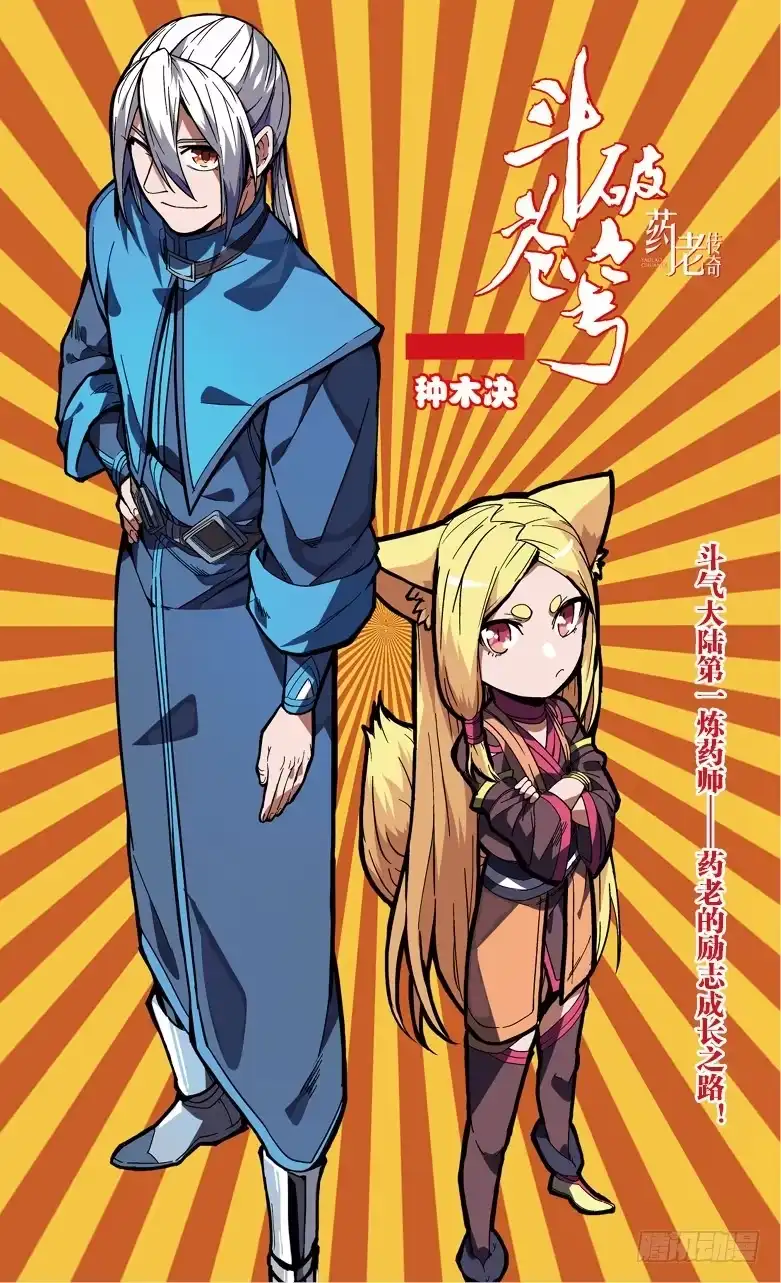 《斗破苍穹·药老传奇》【第七十九话】种木决（上） 第1页