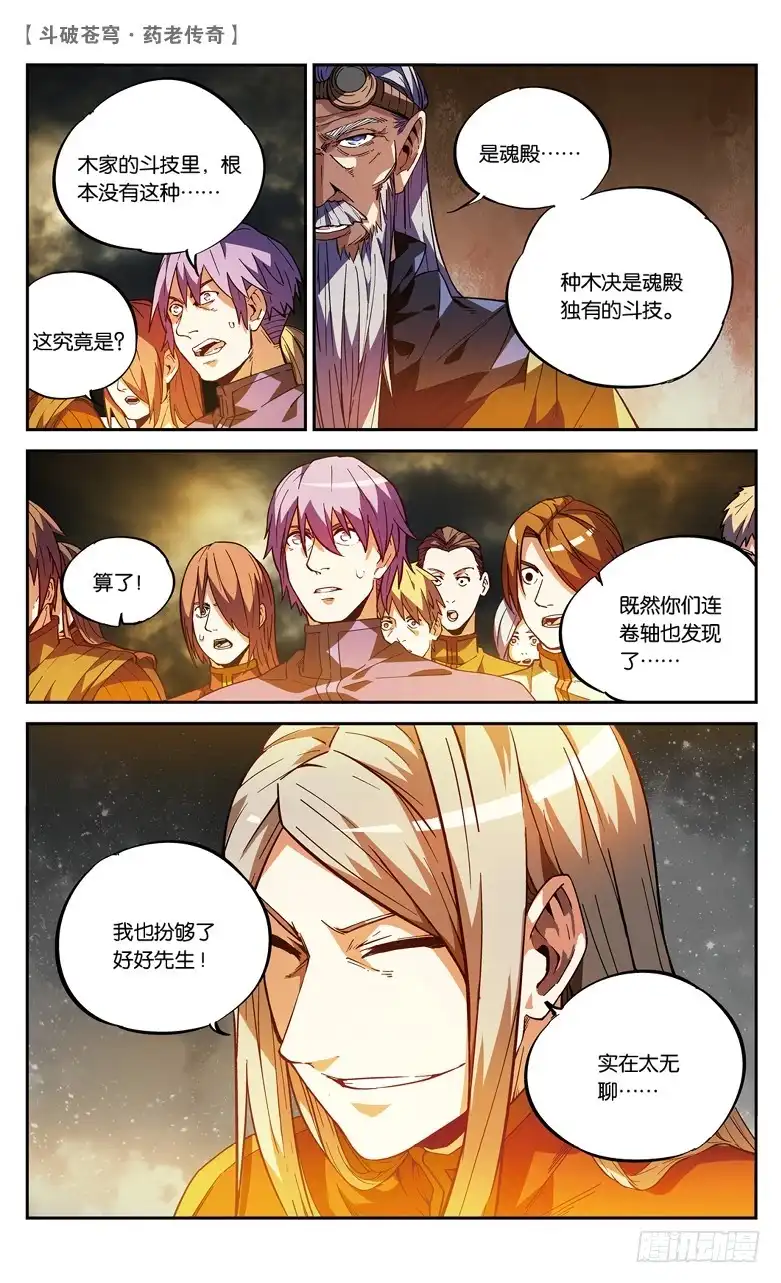 《斗破苍穹·药老传奇》【第七十九话】种木决（上） 第8页