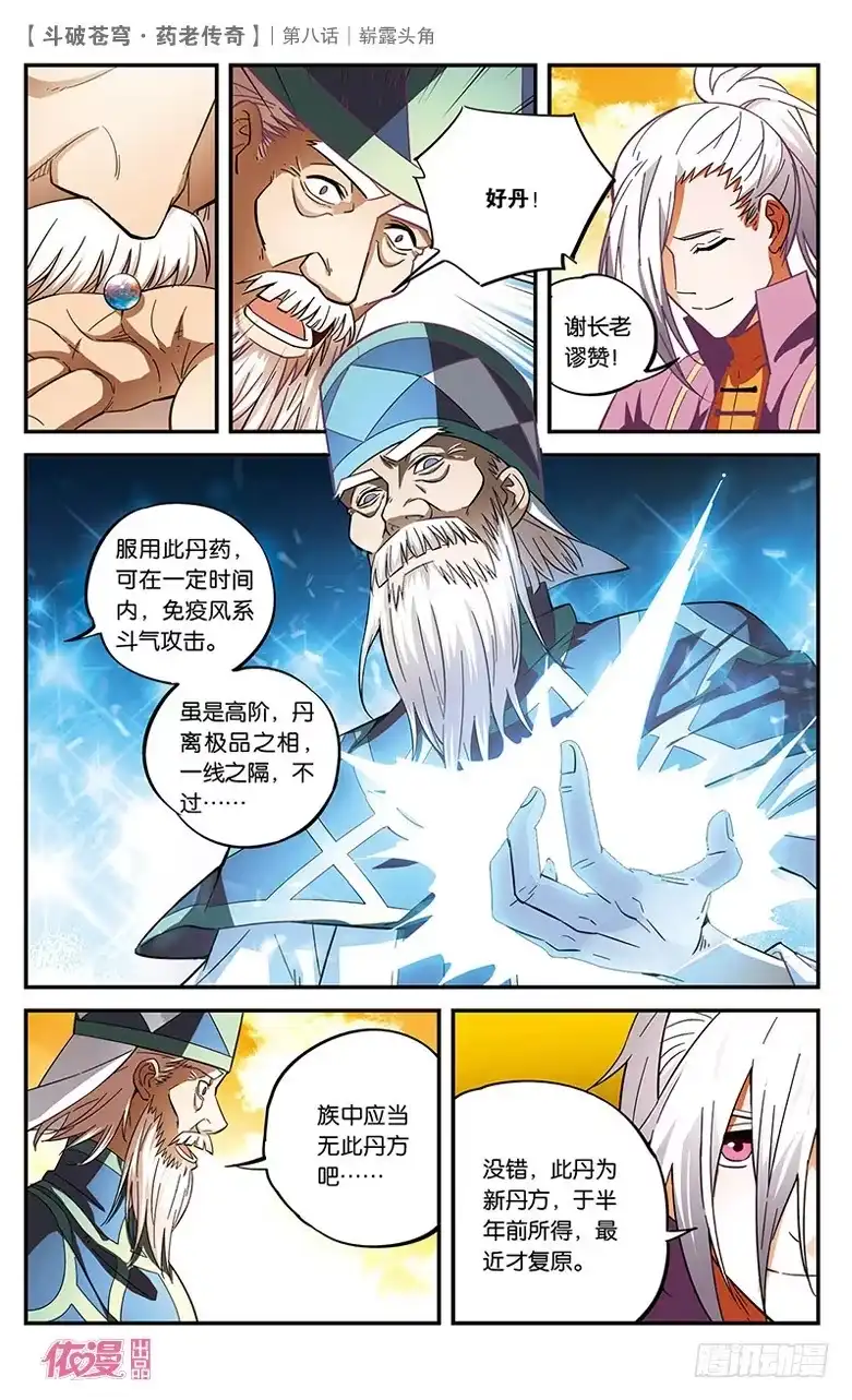 《斗破苍穹·药老传奇》【第八话】崭露头角 第12页