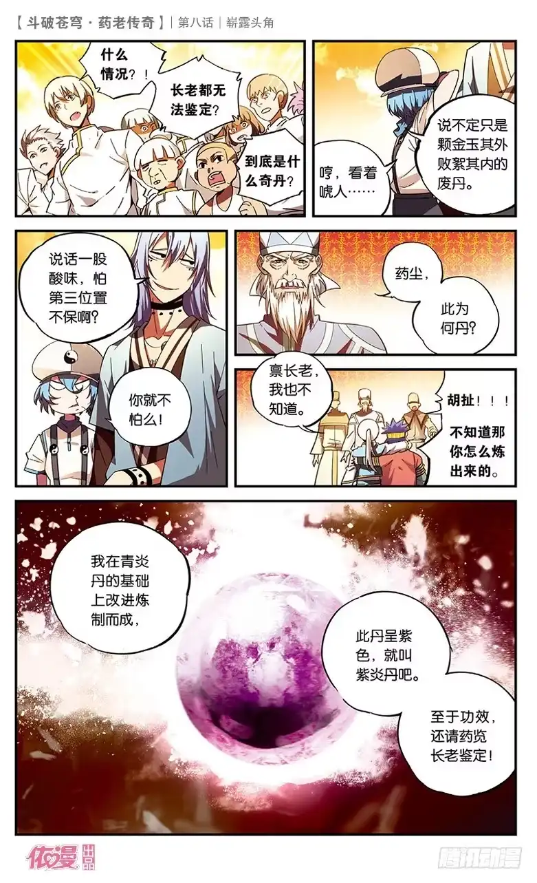 《斗破苍穹·药老传奇》【第八话】崭露头角 第20页