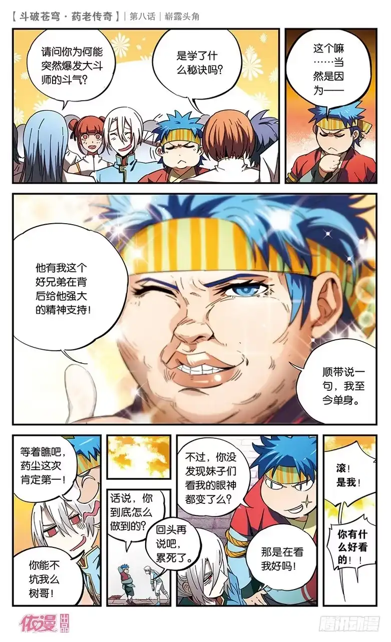 《斗破苍穹·药老传奇》【第八话】崭露头角 第22页