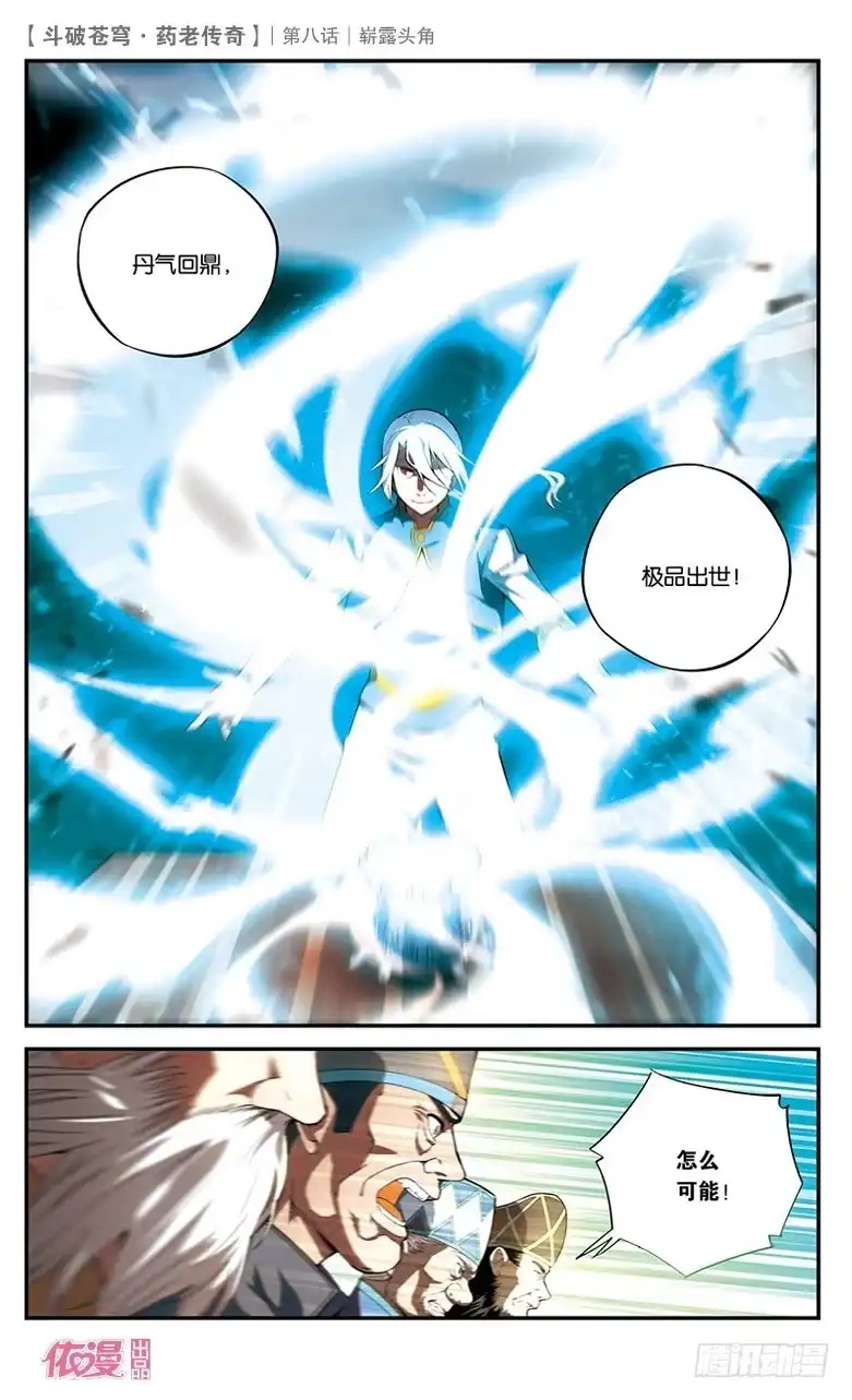 《斗破苍穹·药老传奇》【第八话】崭露头角 第17页