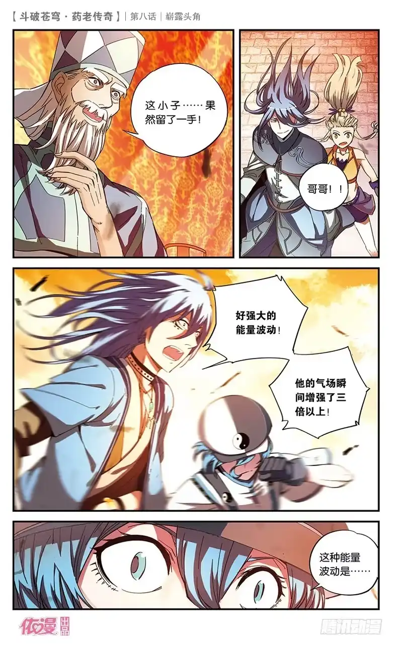 《斗破苍穹·药老传奇》【第八话】崭露头角 第5页