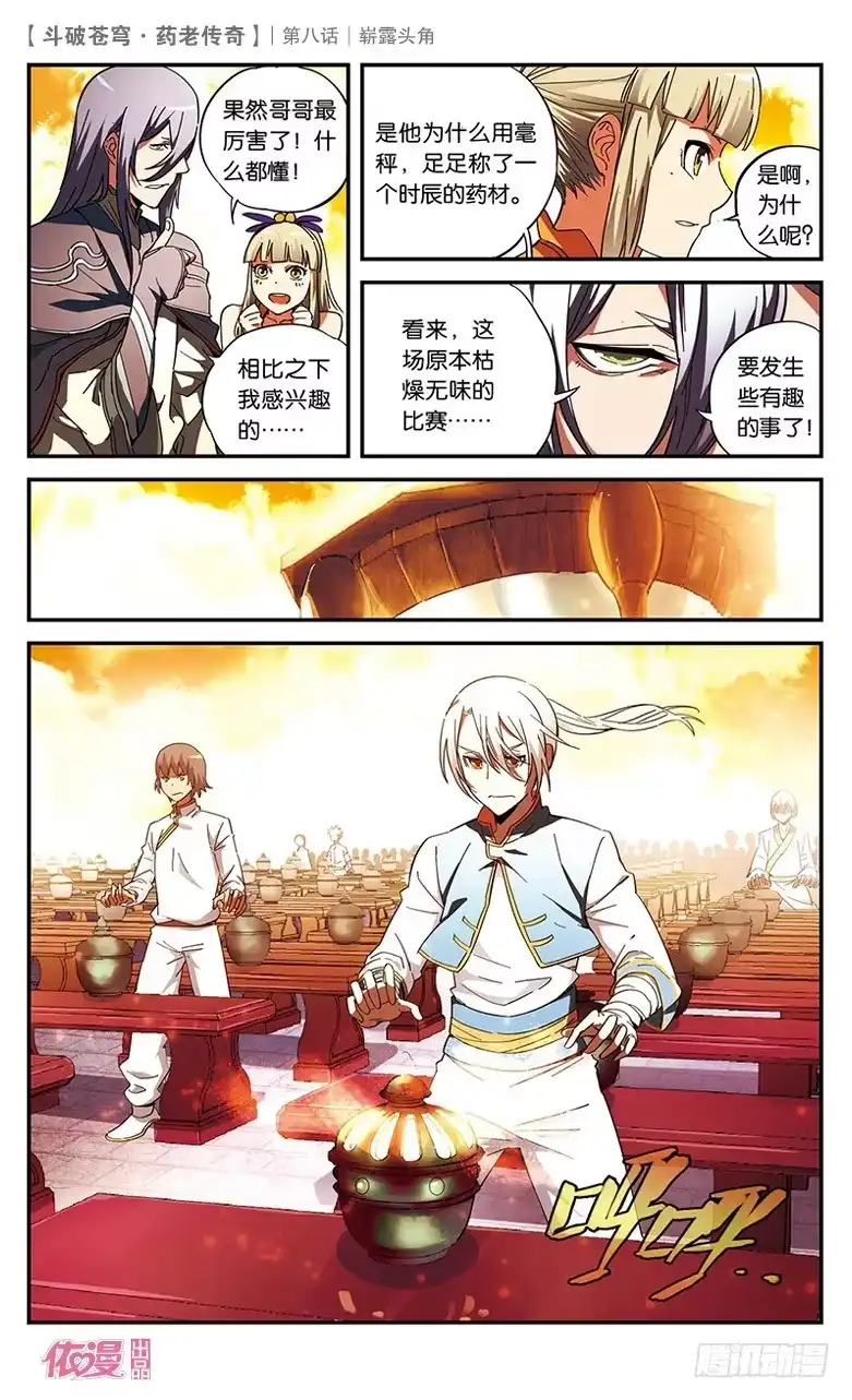 《斗破苍穹·药老传奇》【第八话】崭露头角 第9页