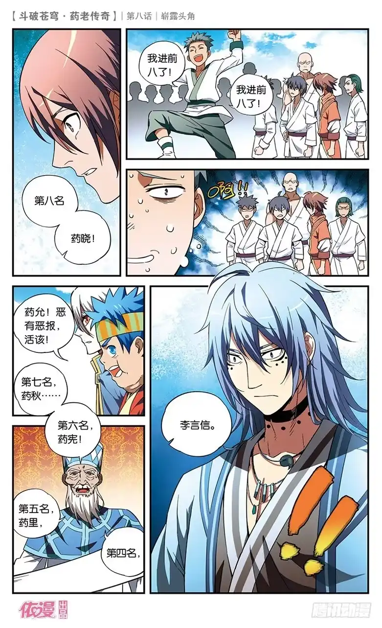 《斗破苍穹·药老传奇》【第八话】崭露头角 第25页
