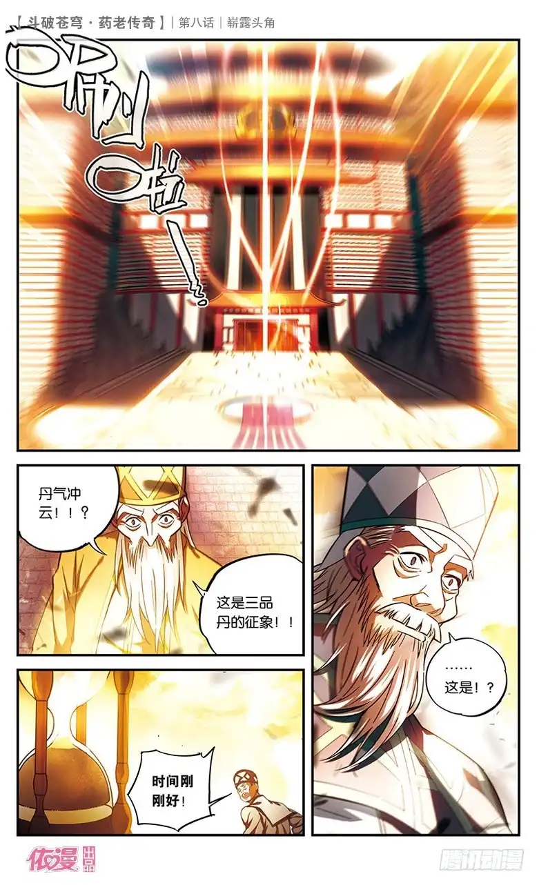 《斗破苍穹·药老传奇》【第八话】崭露头角 第16页