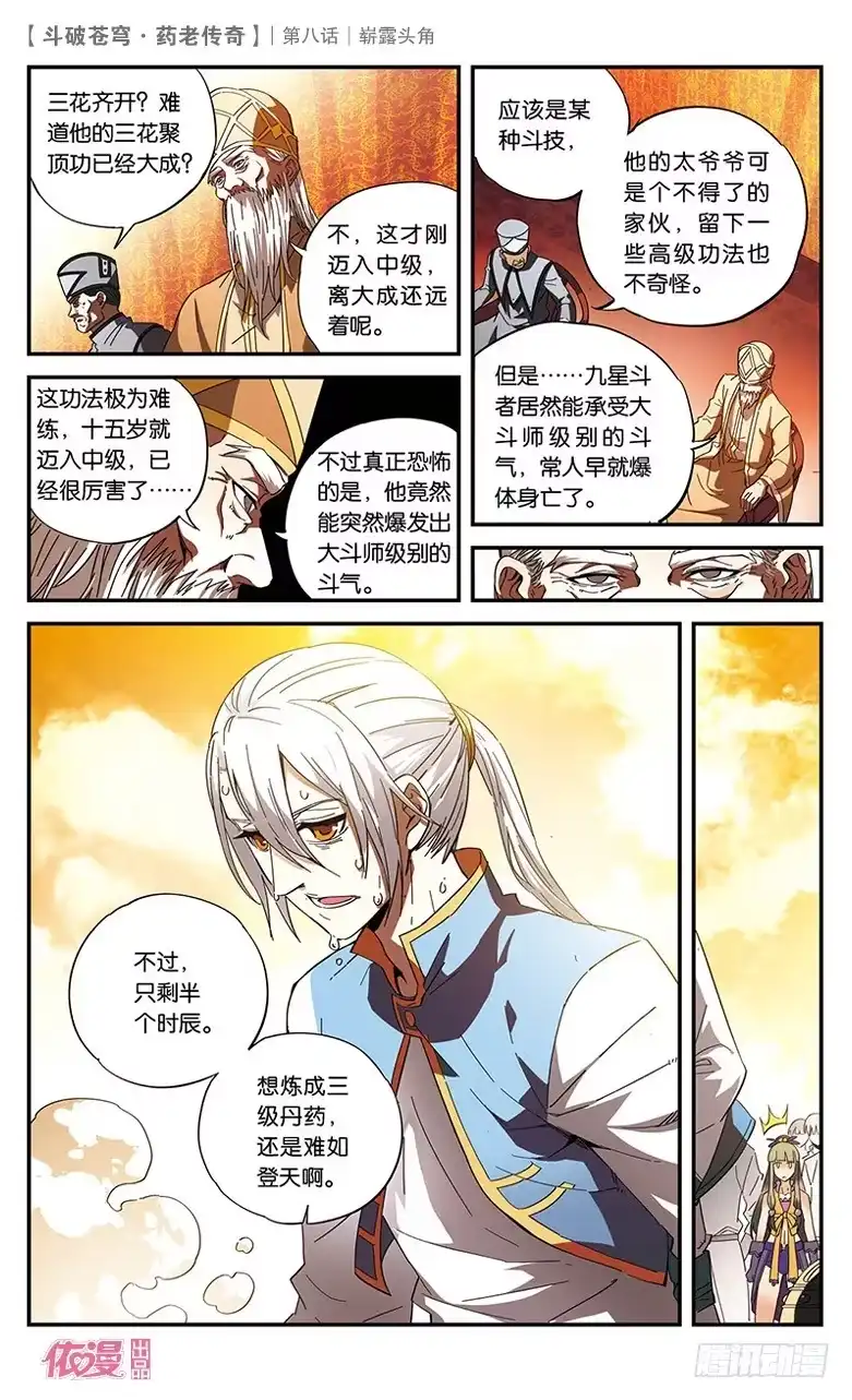 《斗破苍穹·药老传奇》【第八话】崭露头角 第7页