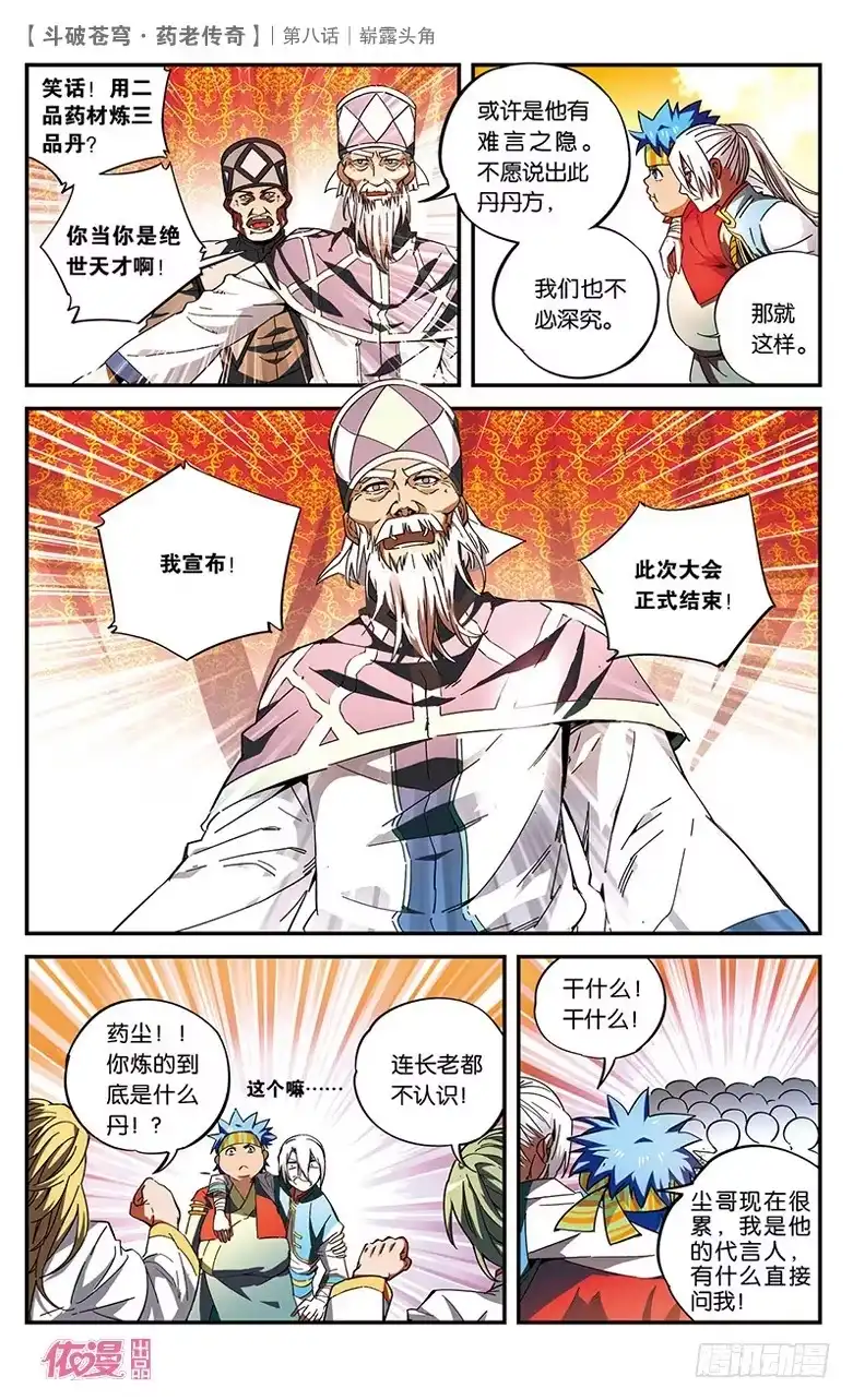 《斗破苍穹·药老传奇》【第八话】崭露头角 第21页