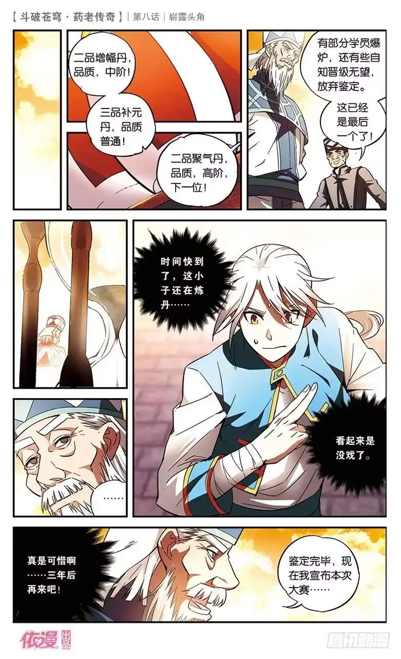 《斗破苍穹·药老传奇》【第八话】崭露头角 第15页
