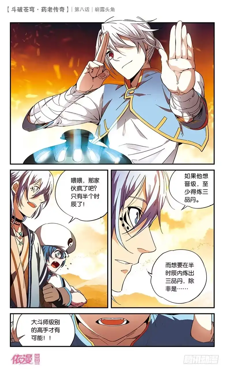 《斗破苍穹·药老传奇》【第八话】崭露头角 第3页